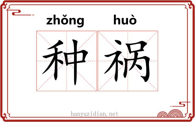 种祸 种祸