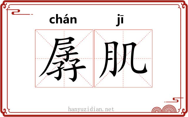 孱肌