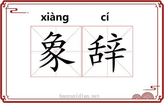 象辞