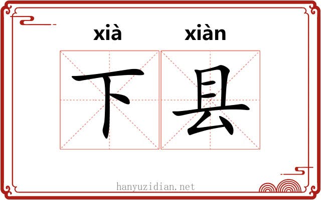 下县 下县