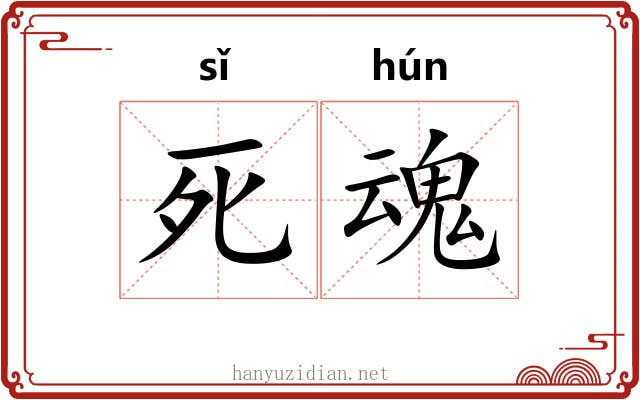 死魂 死魂