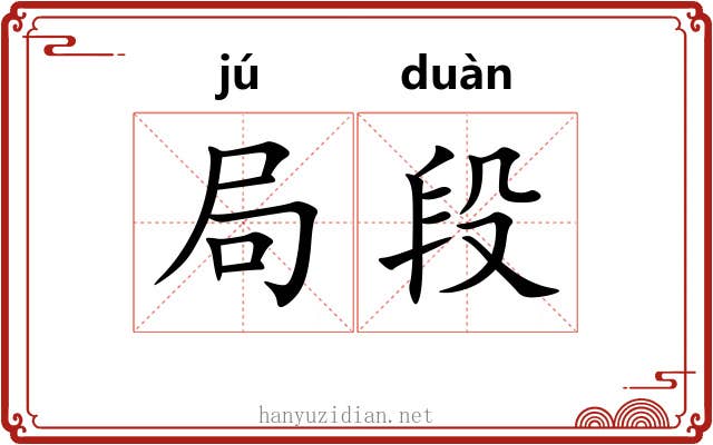 局段