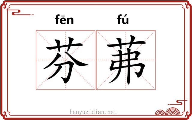 芬茀