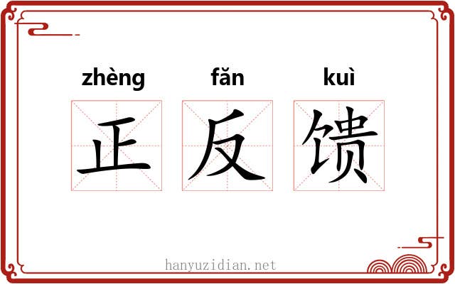 正反馈