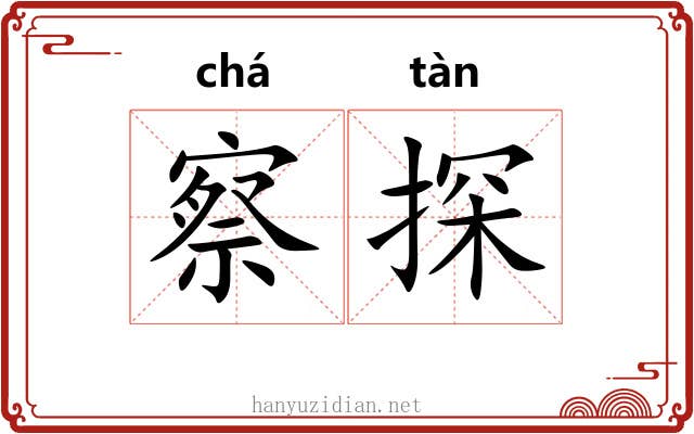 察探 察探