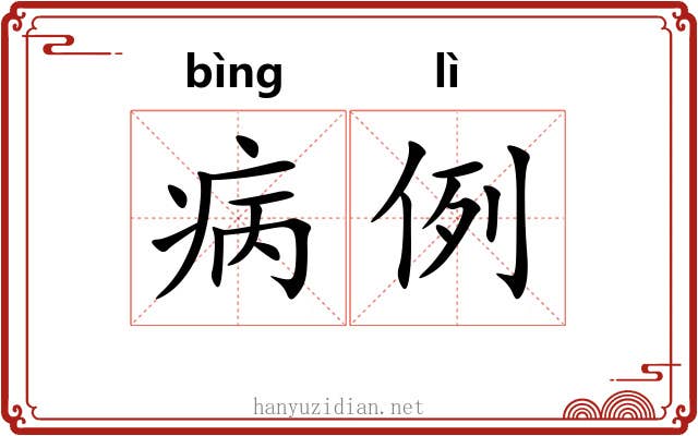 病例