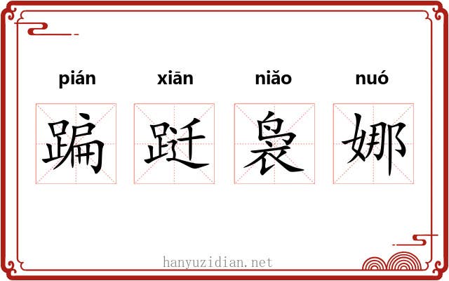 蹁跹袅娜