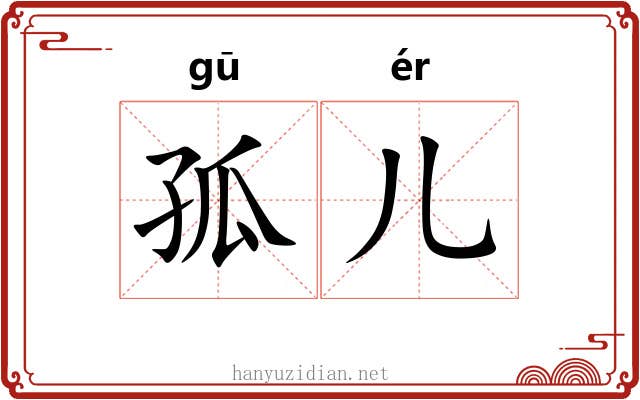 孤儿
