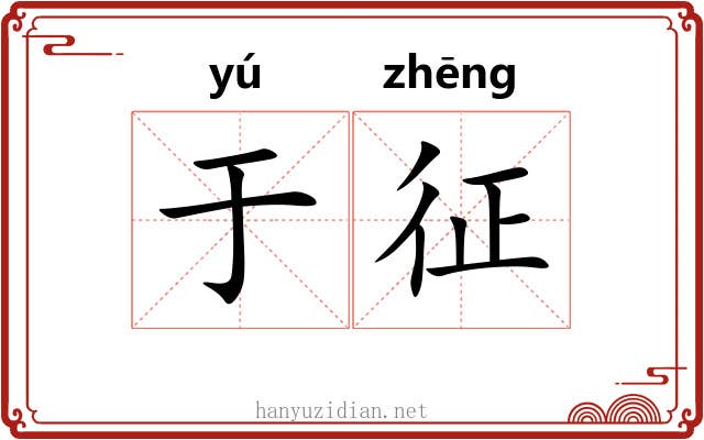 于征 于征