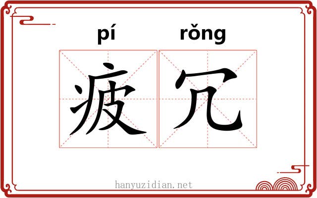 疲冗
