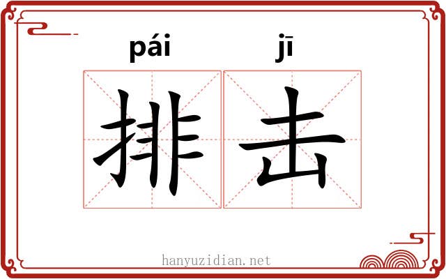 排击 排击