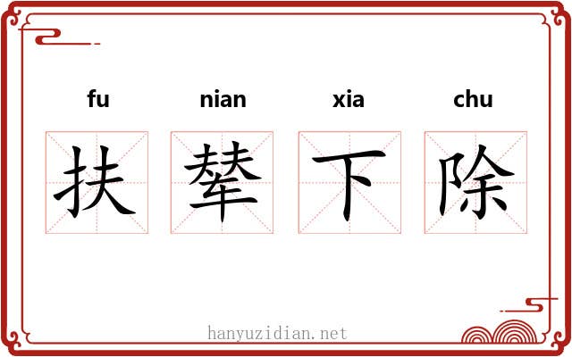 扶辇下除
