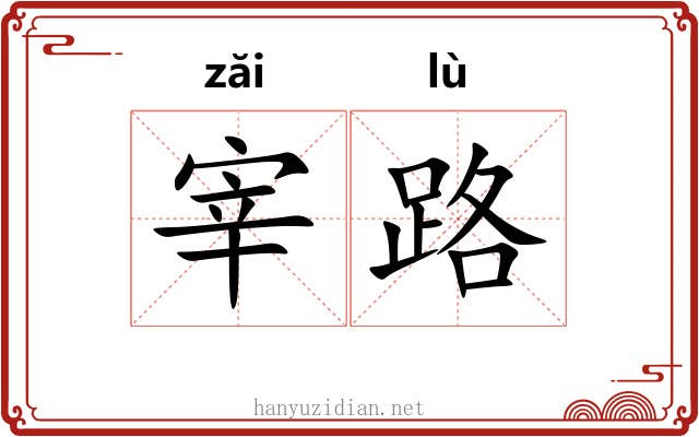 宰路