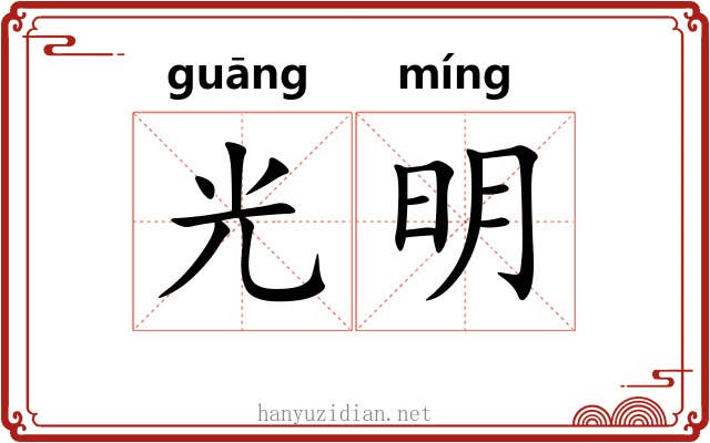 光明 光明