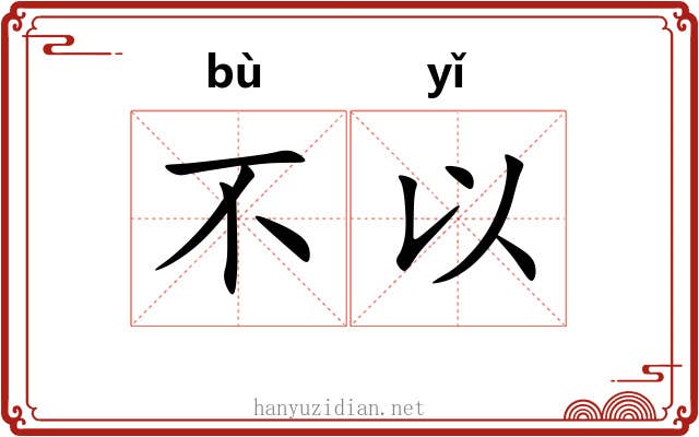不以