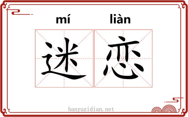 迷恋
