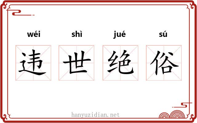 违世绝俗 违世绝俗