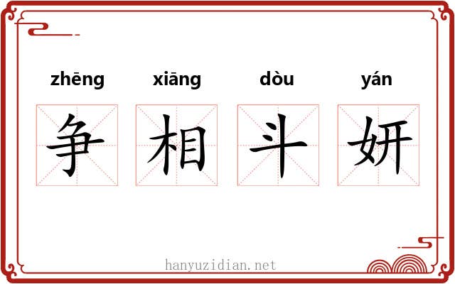 争相斗妍 争相斗妍