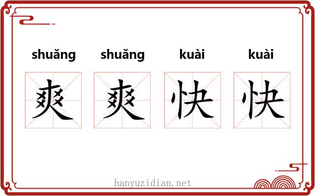 爽爽快快 爽爽快快