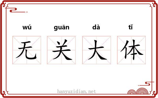 无关大体