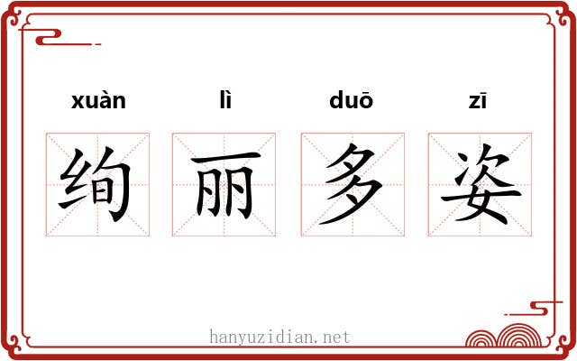 绚丽多姿