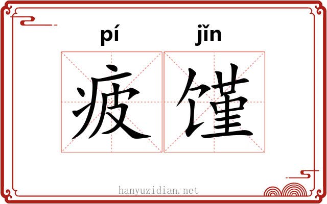 疲馑