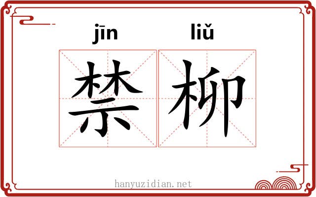禁柳