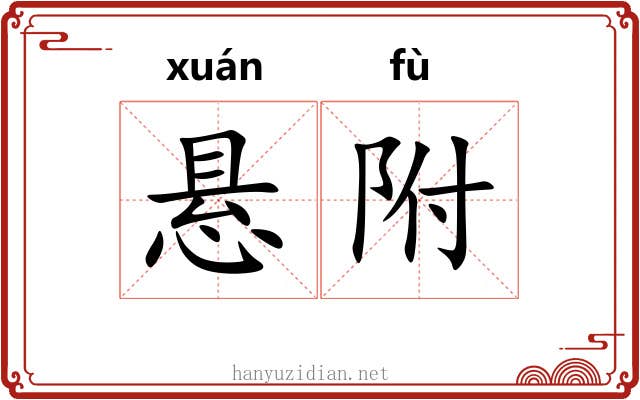 悬附 悬附