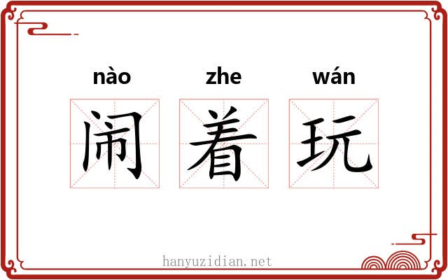闹着玩 闹着玩