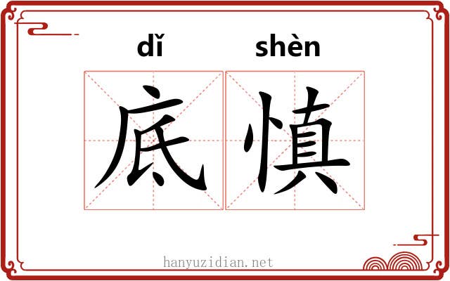 底慎