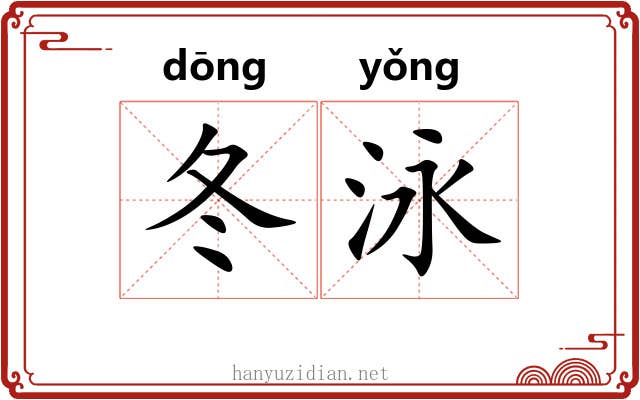 冬泳