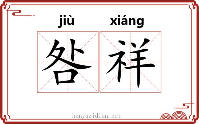 咎祥