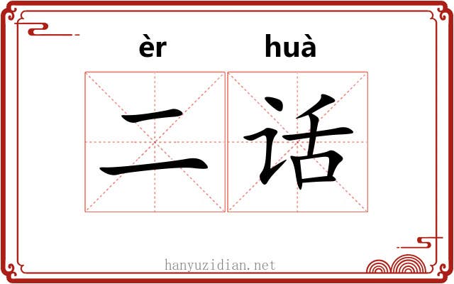 二话