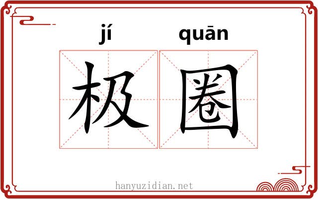 极圈 极圈