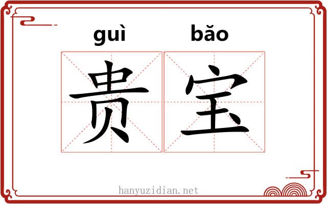 贵宝 贵宝