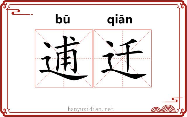 逋迁