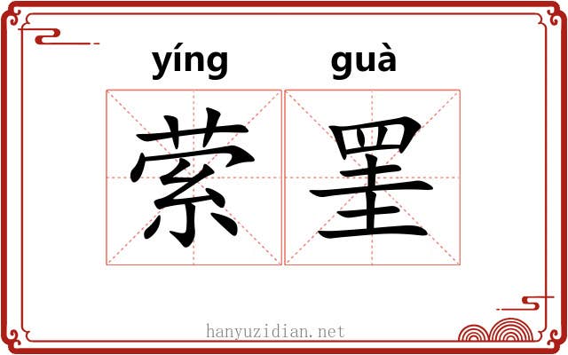 萦罣