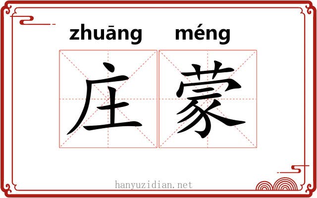 庄蒙