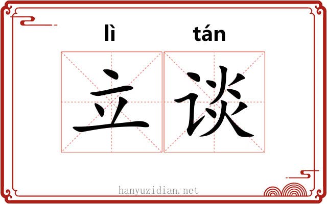 立谈