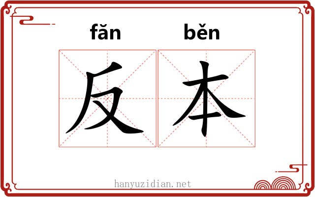 反本 反本