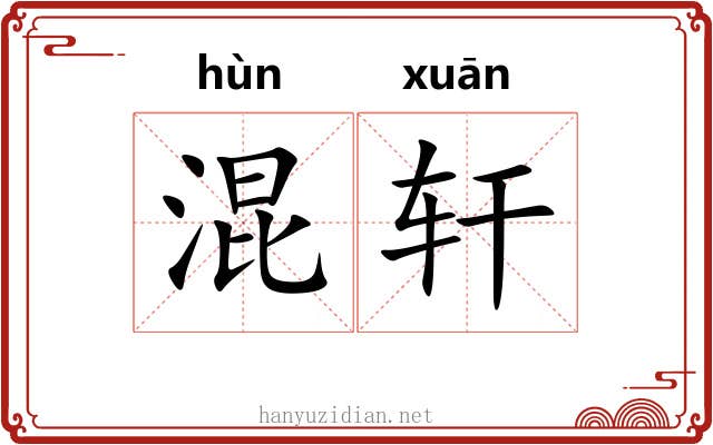 混轩 混轩