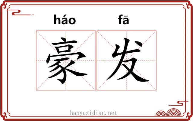 豪发 豪发