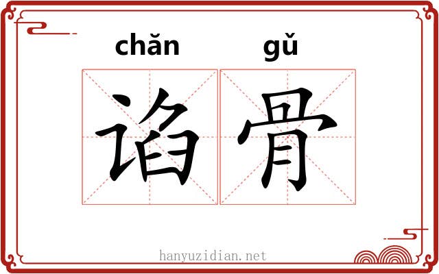 谄骨