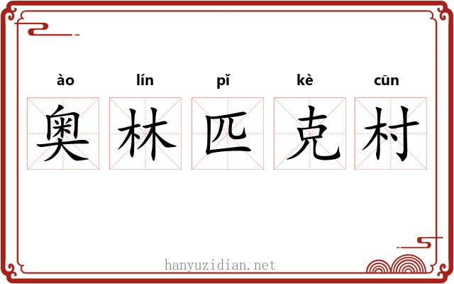 奥林匹克村