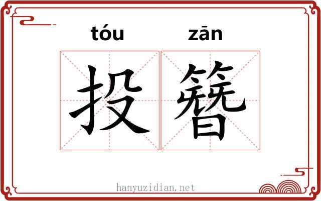 投簪 投簪