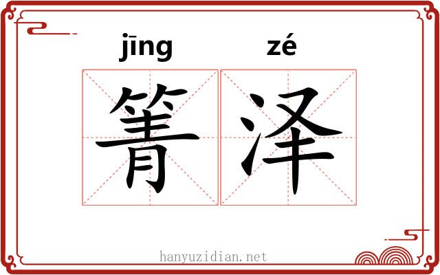 箐泽