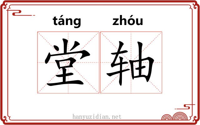 堂轴 堂轴