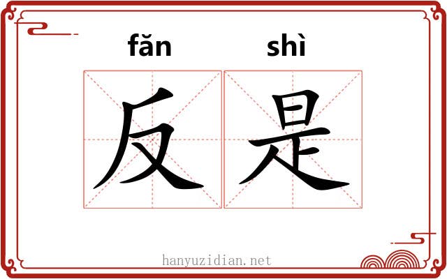 反是 反是