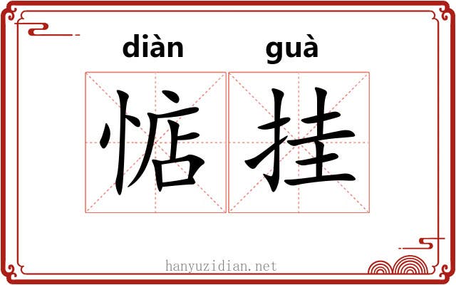惦挂