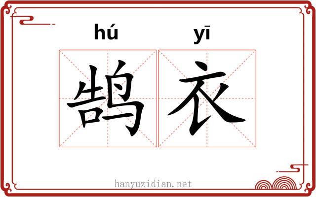 鹄衣